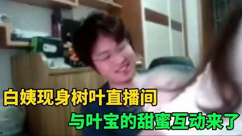 白姨最新爆料新闻直播,最新爆料新闻直播幕后真相