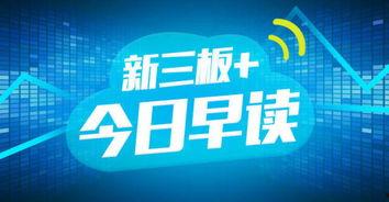 征集新三板最新爆料,揭秘征集热点事件与市场动向