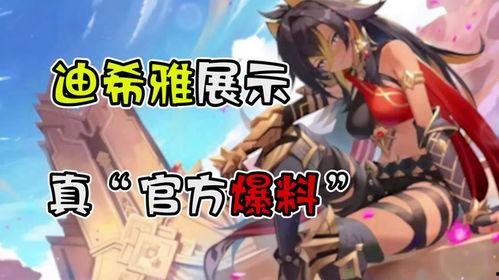 迪希雅最新爆料信息,揭秘神秘新角色与游戏剧情大揭秘